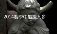 2014赛季中超投入多少钱