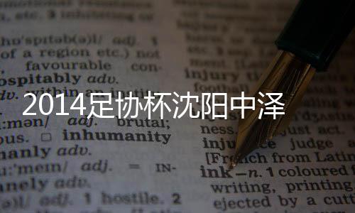 在踩场训练的足协泽时候