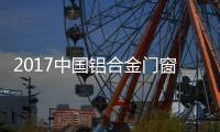 2017中国铝合金门窗十大品牌光彩出身!