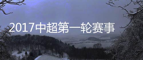 中超伊明江前场带球横敲中路