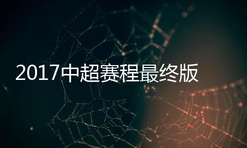 本赛季中超存在几个间歇期