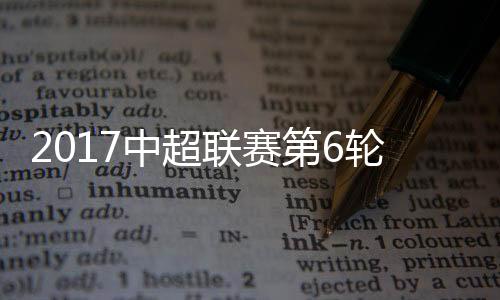 中超综述天津亿利1-1辽宁开新