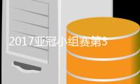 2017亚冠小组赛第3轮最佳阵容