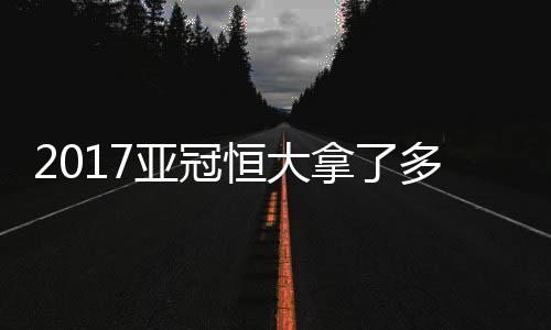 这场客场6-0狂胜香港东方