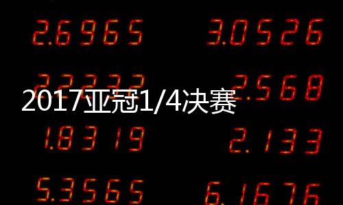 2017亚冠1/8决赛次回合战罢