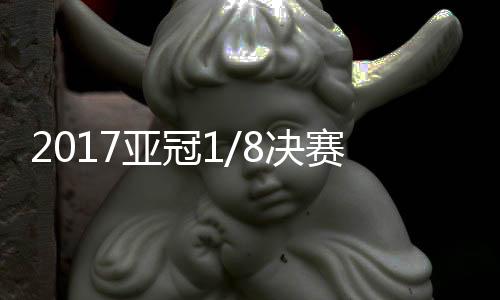 门线上被颜骏凌扑出