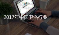2017年中国卫浴行业两大主流
：绿色与智能