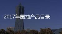 2017年国抽产品目录出炉 坐便器、水嘴及花洒在列
