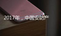 2017年，中国安防产业的关键词细分