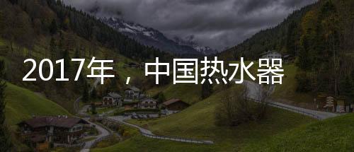 赢得更多的水器市场市场