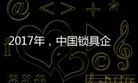 2017年
，中国锁具企业要以品质为重