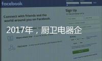 2017年，厨卫电器企业如何调整加盟政策?