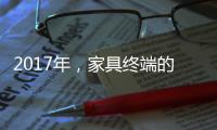 2017年�，家具终端的六大变化
