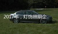 2017年，灯饰照明企业如何开启升级转型之路?