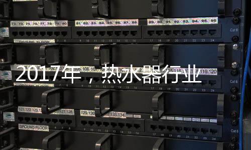 成为消费者的水器势首选