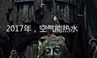 2017年，空气能热水器十大品牌进入“变频时代”