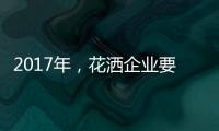 2017年，花洒企业要把握两点