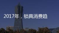 2017年，锁具消费趋势将向智能化发展