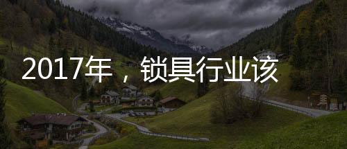 三级市场的业该锁具经销商