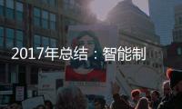2017年总结：智能制造是卫浴企业的发展趋势
