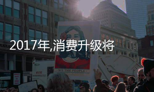 推动企业的年消长远发展