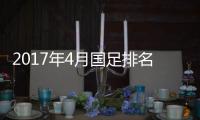 2017年4月国足排名