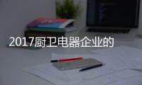 2017厨卫电器企业的重点工作	：平衡规模化和个性化