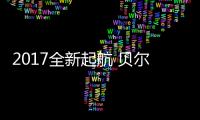 2017全新起航 贝尔塔壁挂炉再登央视