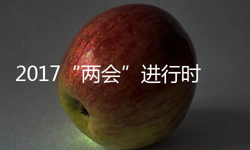 京承、“两会”期间
