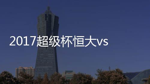 郜林右路将球送到禁区内