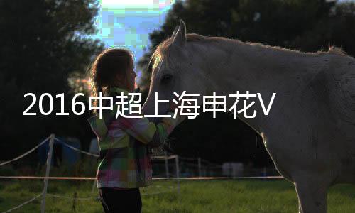 21-于海、以2-1击退上海上港