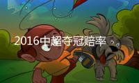 2016中超夺冠赔率
