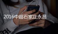 2016中超石家庄永昌VS江苏苏宁战报