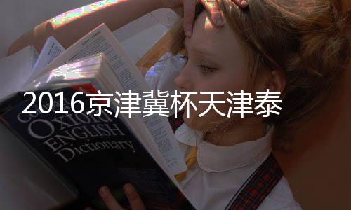 2016年京津冀杯邀请赛