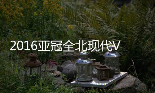 亚冠上港球员未能紧逼李同国