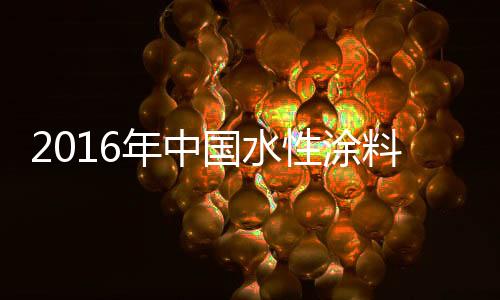 国水仍是溶剂型涂料一统天下