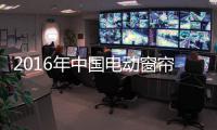 2016年中国电动窗帘市场发展现状