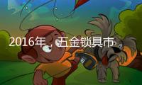 2016年
，五金锁具市场将会发生八大转变