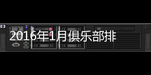 北京国安的亚洲排名第22