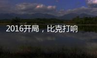 2016开局，比克打响品牌头炮