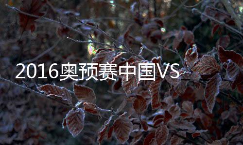 中国国奥在下半场出现崩盘
