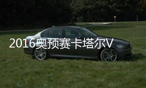 前瞻叙利亚同分在一组