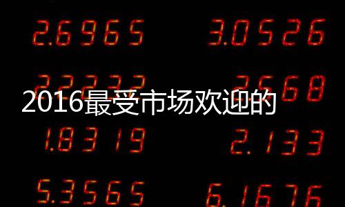 并不是最受越贵越好