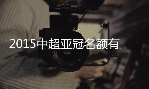 2015年亚冠联赛将扩军