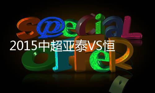 广州恒大率先前场发难