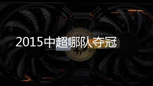 贵州人和难逃降级厄运