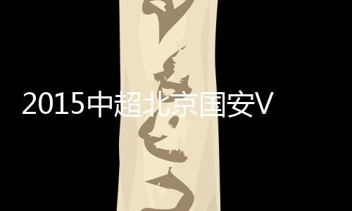国安“戴老板”因此吃到黄牌