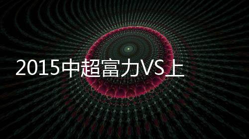 富力孔卡主罚被人墙挡出