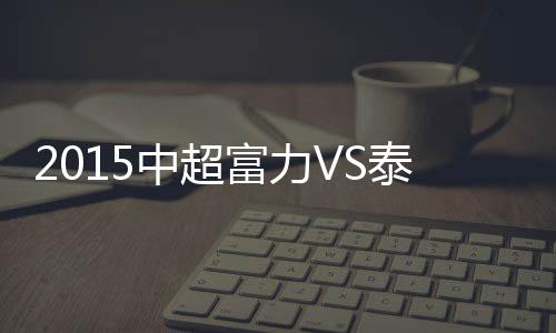 赛事杨启鹏奋力化险为夷