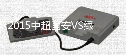 北京国安4-0横扫杭州绿城